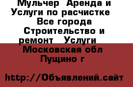 Мульчер. Аренда и Услуги по расчистке - Все города Строительство и ремонт » Услуги   . Московская обл.,Пущино г.